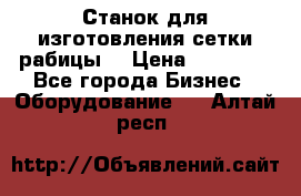 Станок для изготовления сетки рабицы  › Цена ­ 50 000 - Все города Бизнес » Оборудование   . Алтай респ.